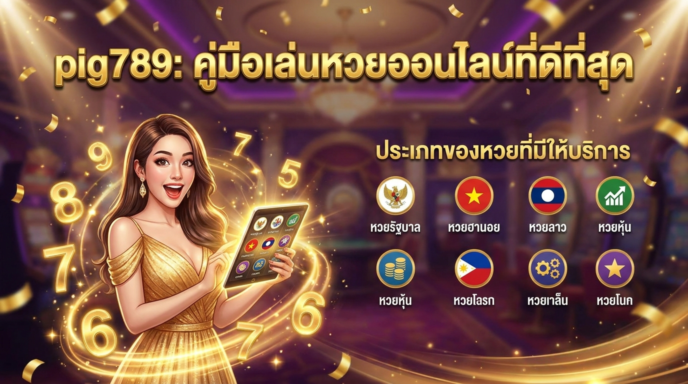  ดีลพิเศษสำหรับนักแทงหวย โปรโมชั่นจัดเต็มทุกวัน รับโบนัสได้ไม่มีหยุด