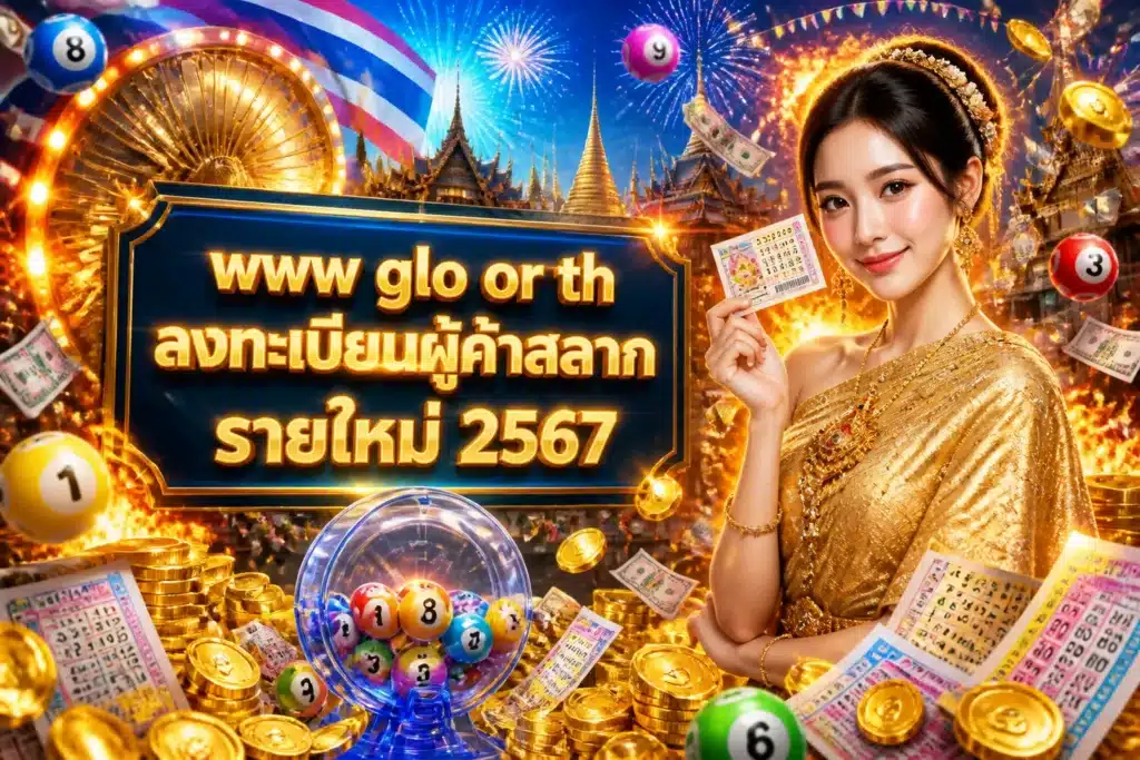ภาพประกอบหัวข้อ www glo or th ลงทะเบียนผู้ค้าสลาก รายใหม่ 2567 — www glo or th ลงทะเบียนผู้ค้าสลาก รายใหม่ 2567